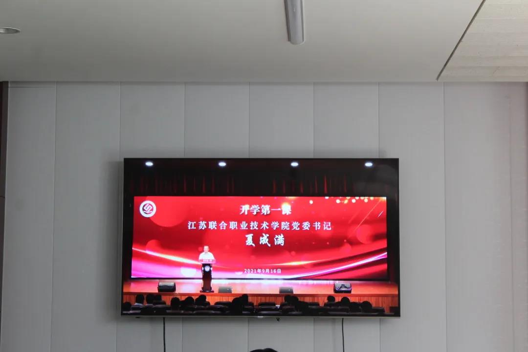 江苏联合职业技术学院党委书记夏成满为全院师生开讲“开学第一课”